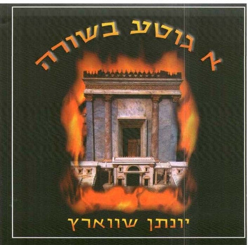 A Gitte Besurah - Yonason Schwartz