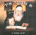 A Gitter Yid - Yonason Schwartz