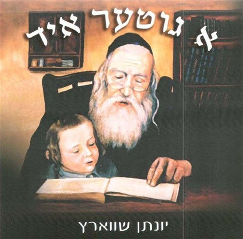 A Gitter Yid - Yonason Schwartz